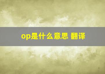 op是什么意思 翻译